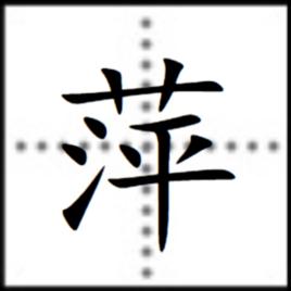 萍[漢字]