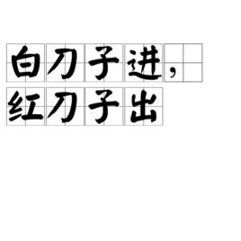 白刀子進，紅刀子出