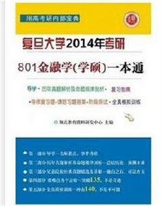 復旦大學801經濟學綜合基礎（金融）考研一本通