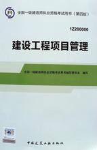 建設工程項目管理[化學工業出版社2009年出版圖書]