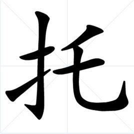 托[基本字義]