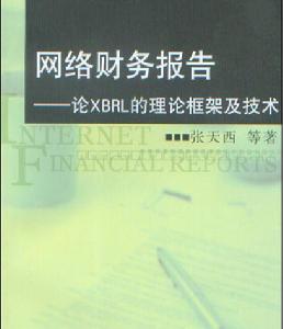 網路財務報告——論XBRL的理論框架及技術