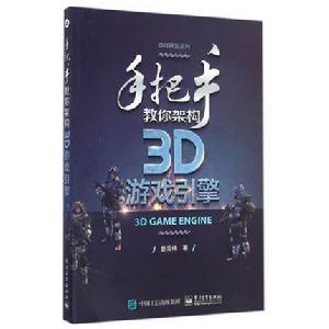 手把手教你架構3D遊戲引擎