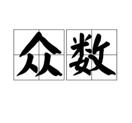 眾數[語言學名詞]