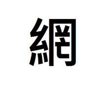 繁體字