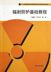 輻射防護基礎教程