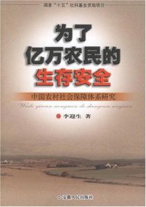 為了億萬農民的生存安全—中國農村社會保障休系研究