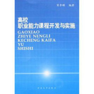 高校職業能力課程開發與實施