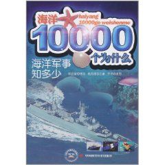 《海洋軍事知多少》