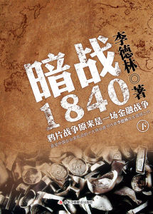 《暗戰1840》