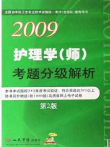 2009護理學考題分級解析