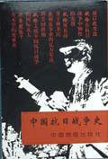 中國抗日戰爭史[1998年中國地圖出版社出版圖書]