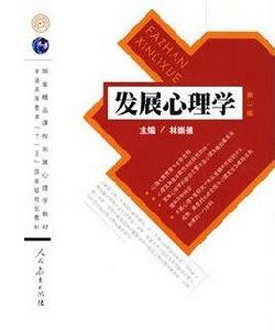 發展心理學[2009年林崇德主編圖書]