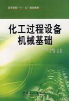 化工過程設備機械基礎