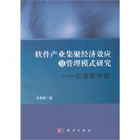 軟體產業集聚經濟效應及管理模式研究