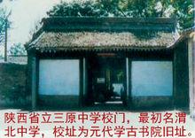 陝西省立三原中學（元朝學古書院舊址）校門