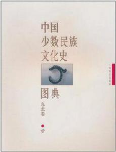 中國少數民族文化史圖典