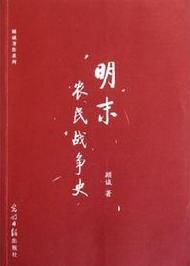 有真相的歷史：明末農民戰爭史