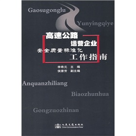 高速公路運營企業安全質量標準化工作指南