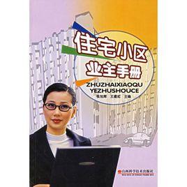 住宅小區業主手冊