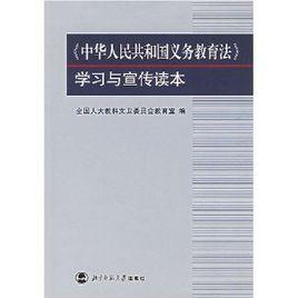 中華人民共和國義務教育法學習與宣傳讀本