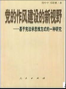 黨的作風建設的新視野