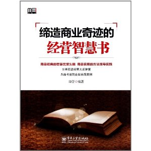 締造商業奇蹟的經營智慧書