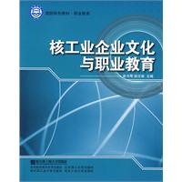 核工業企業文化與職業教育