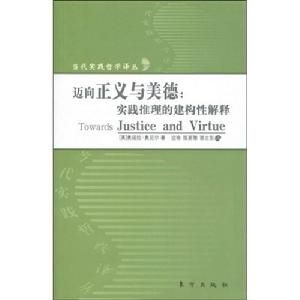 邁向正義與美德：實踐推理的建構性解釋