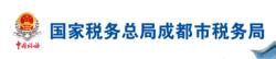 國家稅務總局成都市稅務局