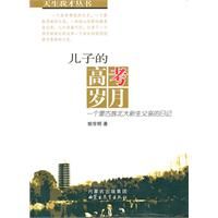 《科學王國漫遊記·探秘百科起步第一書：兒子的高考歲月》