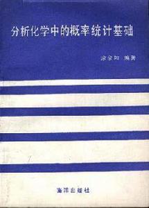 分析化學中的機率統計基礎