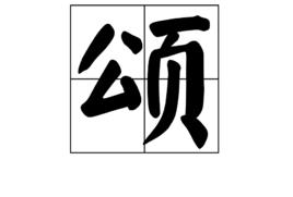 頌[漢字釋義]