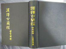 姬覺彌古蘭經漢譯本  蘭州穆斯林圖書館影印