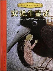 安徒生童話-國際獲獎插畫家經典繪本館