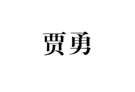 賈勇[漢語辭彙]