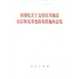 國務院關於印發汶川地震災後恢復重建總體規劃的通知