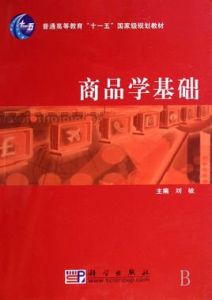 商品學基礎[2006年高等教育出版社出版圖書]