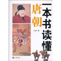 《一本書讀懂唐朝》