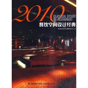 2010餐飲空間設計經典