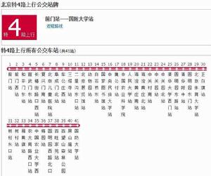 北京公交特4路