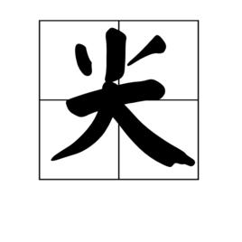 尖[圍棋術語]