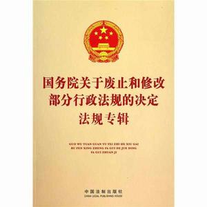 國務院關於廢止部分行政法規的決定