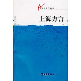 上海方言[錢乃榮創作圖書]