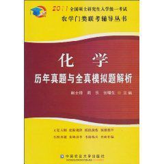 2011全國碩士研究生入學統一考試:化學歷年真題與全真模擬題解析