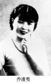 喬清秀(1910～1944)