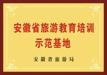 安徽省旅遊教育培訓示範基地