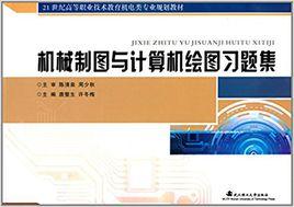 機械製圖與計算機繪圖習題集[唐整生、許冬梅編著書籍]