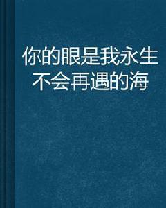 你的眼是我永生不會再遇的海