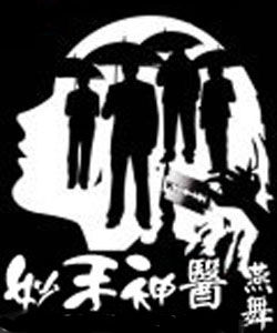 妙手神醫[燕舞創作網路小說]